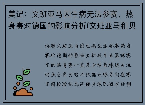 美记：文班亚马因生病无法参赛，热身赛对德国的影响分析(文班亚马和贝茨)