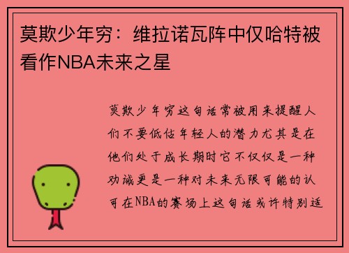 莫欺少年穷：维拉诺瓦阵中仅哈特被看作NBA未来之星