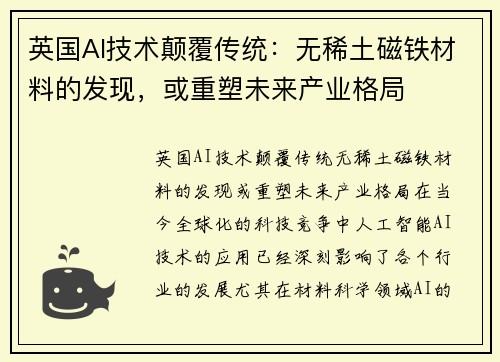 英国AI技术颠覆传统：无稀土磁铁材料的发现，或重塑未来产业格局