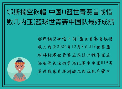 郇斯楠空砍帽 中国U篮世青赛首战惜败几内亚(篮球世青赛中国队最好成绩)