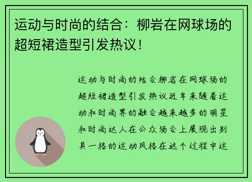 运动与时尚的结合：柳岩在网球场的超短裙造型引发热议！