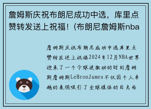 詹姆斯庆祝布朗尼成功中选，库里点赞转发送上祝福！(布朗尼詹姆斯nba选秀)
