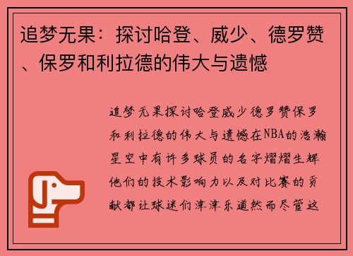 追梦无果：探讨哈登、威少、德罗赞、保罗和利拉德的伟大与遗憾