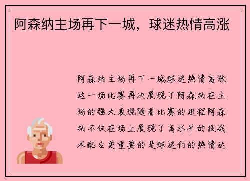 阿森纳主场再下一城，球迷热情高涨