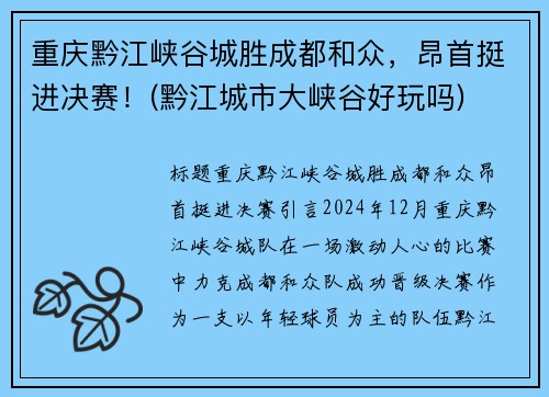 重庆黔江峡谷城胜成都和众，昂首挺进决赛！(黔江城市大峡谷好玩吗)