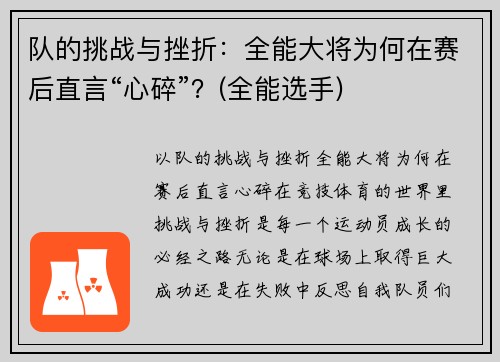 队的挑战与挫折：全能大将为何在赛后直言“心碎”？(全能选手)