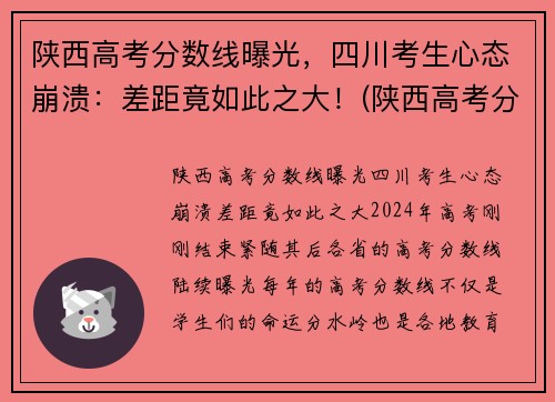 陕西高考分数线曝光，四川考生心态崩溃：差距竟如此之大！(陕西高考分数线出炉)