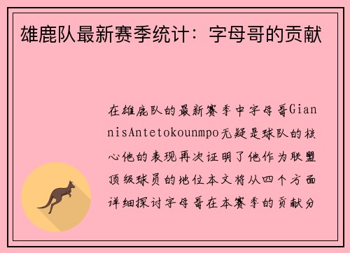 雄鹿队最新赛季统计：字母哥的贡献
