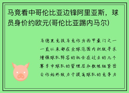 马竞看中哥伦比亚边锋阿里亚斯，球员身价约欧元(哥伦比亚踢内马尔)