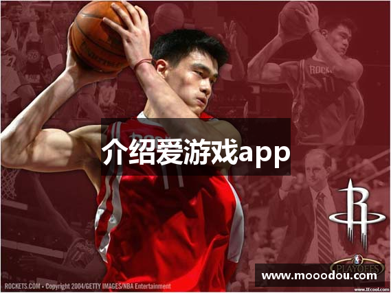 介绍爱游戏app
